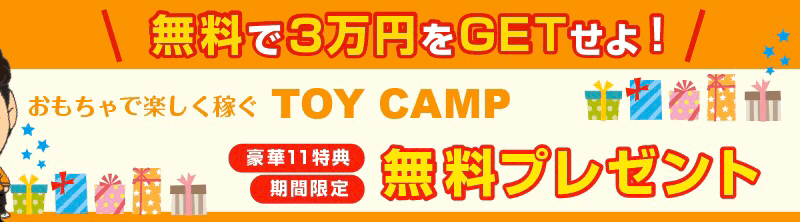 TOY CAMP無料プレゼントバナー